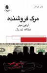 کتاب مرگ فروشنده نوشته  آرتور میلر  عطاالله نوریان